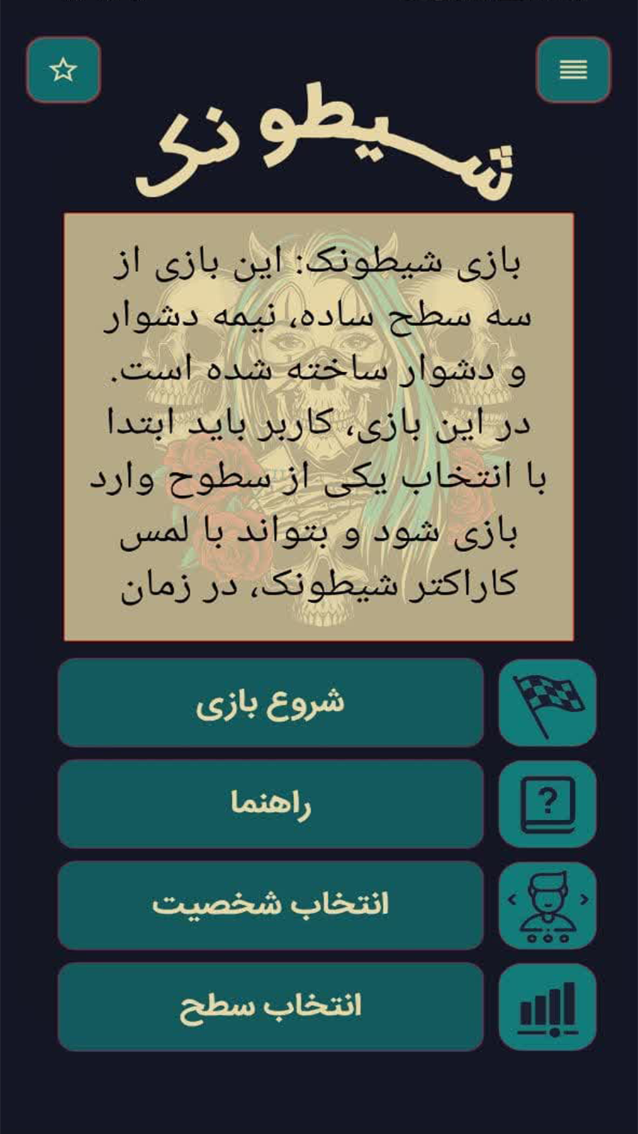 اسکرین شات بازی بازی شیطونک 6