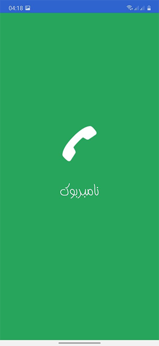 اسکرین شات برنامه نامبربوک|تروکالر|هولا - مزاحم یاب حرفه ای 1