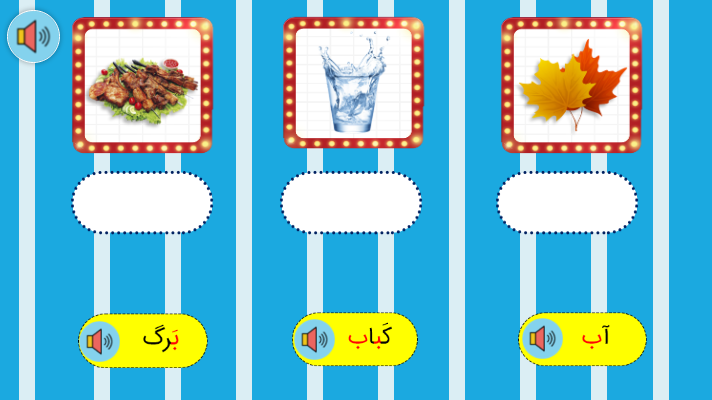 اسکرین شات 7 بازی اُبازی(آموزش الفبا  از طریق بازی به کودکان)