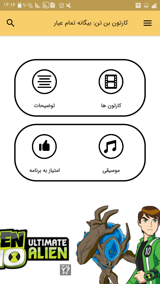 اسکرین شات 3 برنامه بن تن بیگانه تمام عیار (آفلاین)