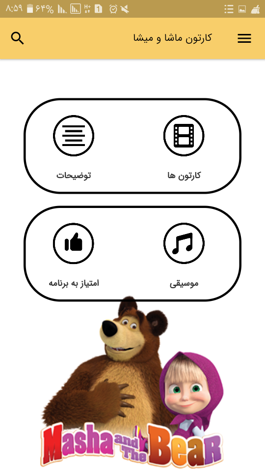 اسکرین شات 3 برنامه کارتون ماشا و میشا (آفلاین)