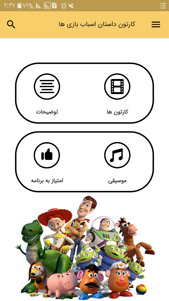 اسکرین شات 3 برنامه کارتون اسباب بازی ها (آفلاین)