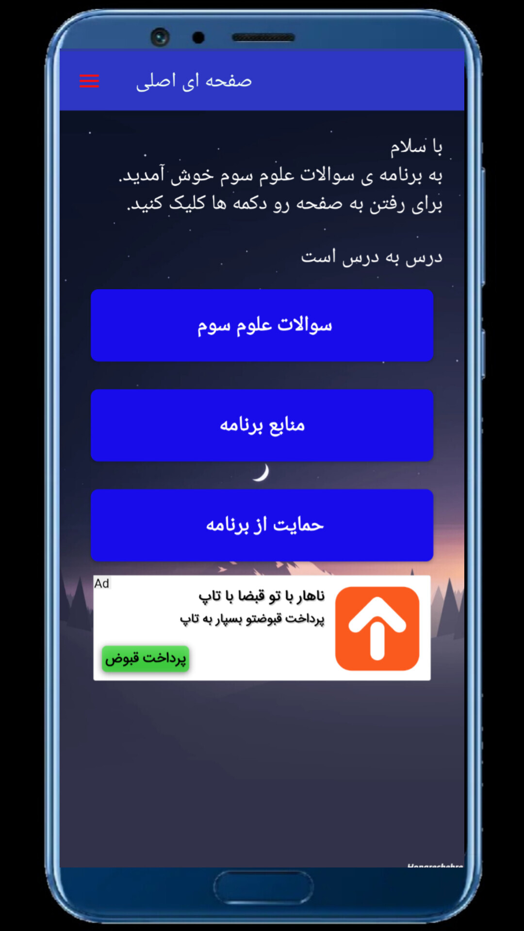 اسکرین شات 1 برنامه ‏‏سؤالات علوم سوم