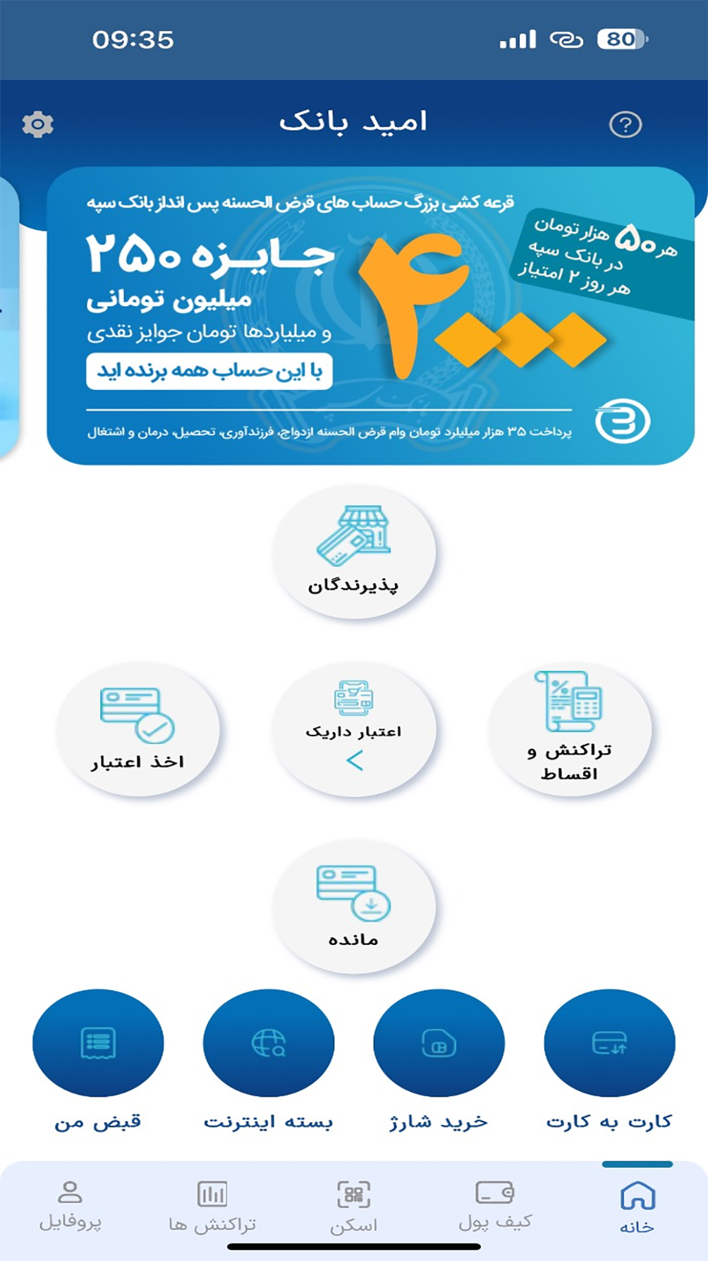 اسکرین شات 4 برنامه امیدبانک سپه