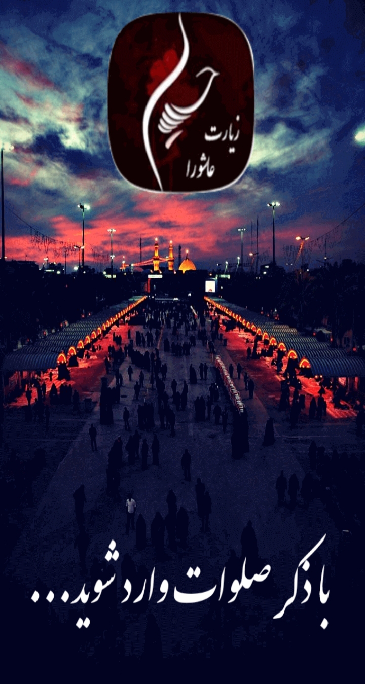 اسکرین شات 1 برنامه زیارت عاشورا صوتی