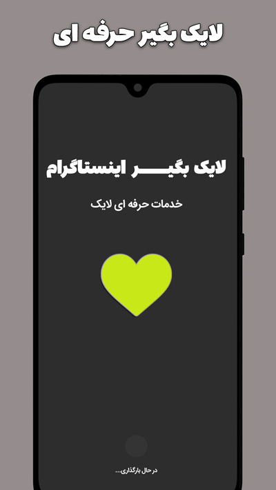اسکرین شات 1 برنامه لایک بگیر اینستا
