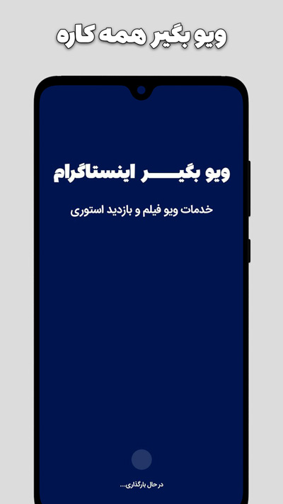 اسکرین شات 1 برنامه ویو بگیر اینستا