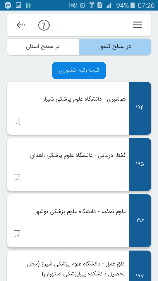 اسکرین شات 3 برنامه کنکورچی (انتخاب رشته آسان)