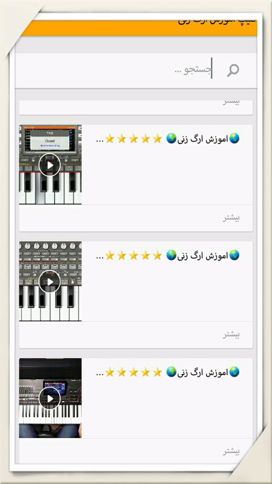 اسکرین شات 3 برنامه اموزش ارگ زنی