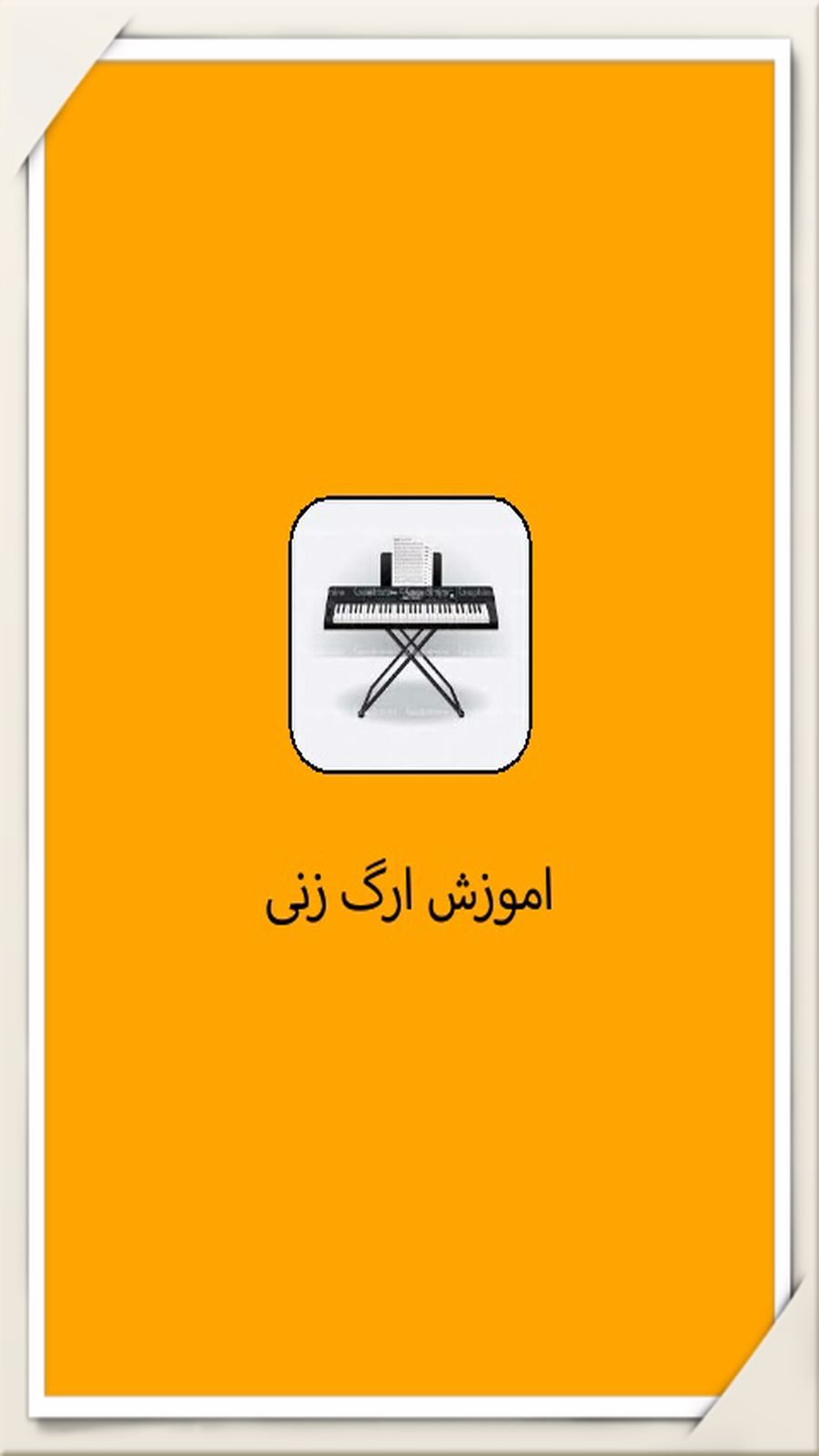 اسکرین شات 1 برنامه اموزش ارگ زنی