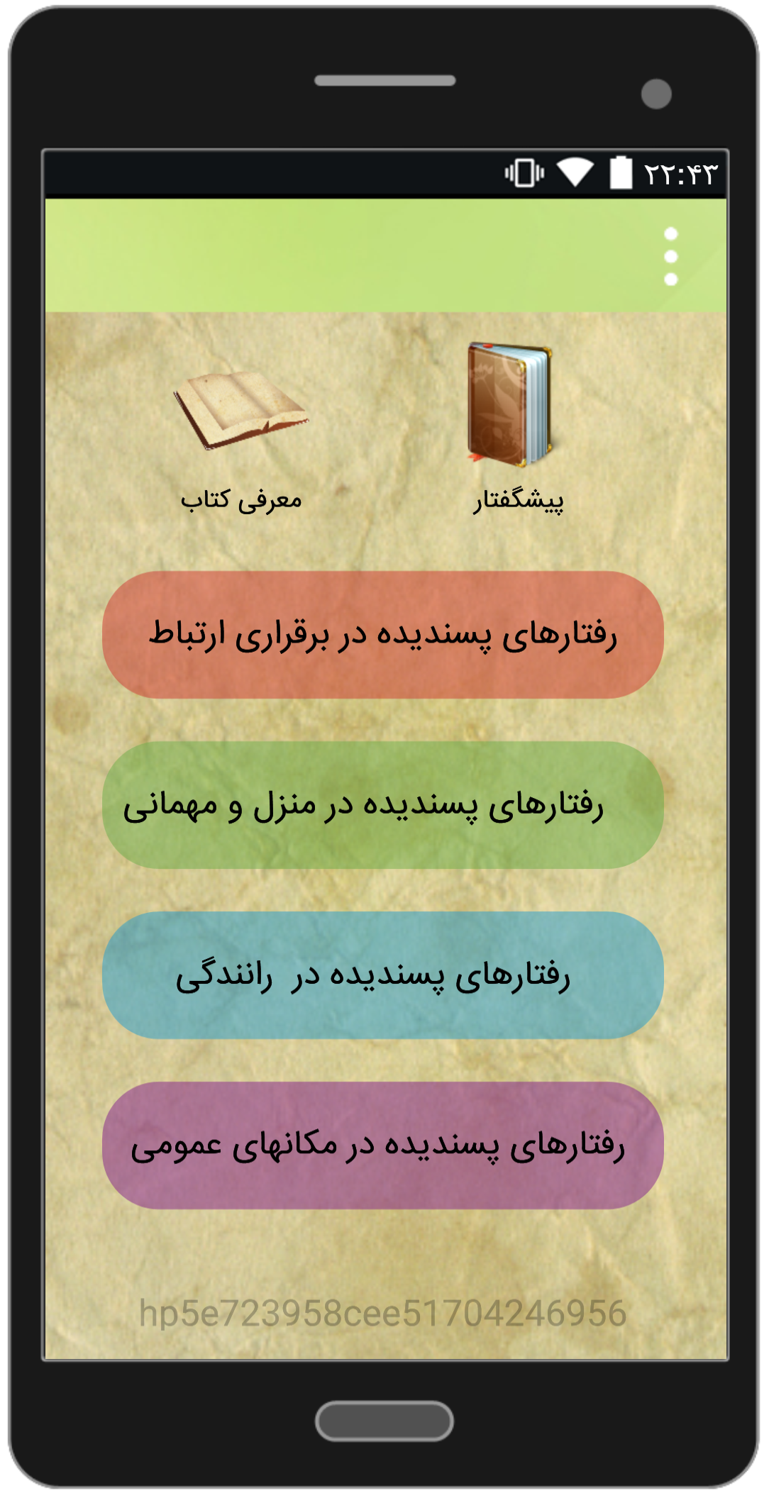اسکرین شات 3 برنامه کتاب صوتی آداب معاشرت و اصول شهروندی