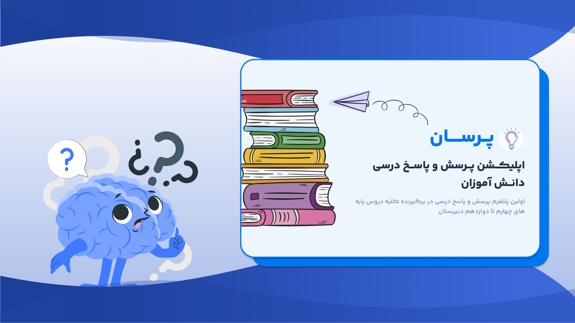 اسکرین شات 1 برنامه پُرسان (پرسش و پاسخ درسی )