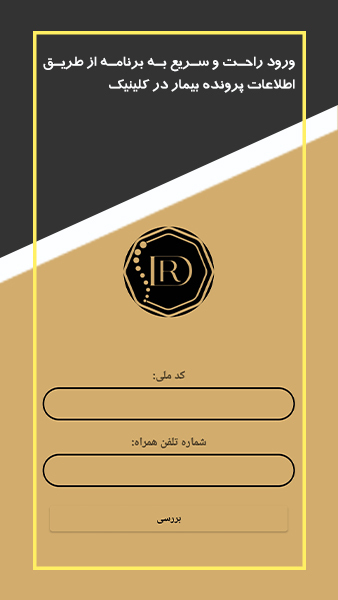 اسکرین شات برنامه کلینیک دکتر علیرضا رحیمی 3