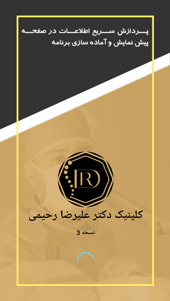 اسکرین شات برنامه کلینیک دکتر علیرضا رحیمی 2