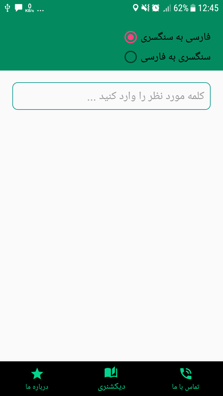 اسکرین شات 3 برنامه فرهنگ لغت سنگسری