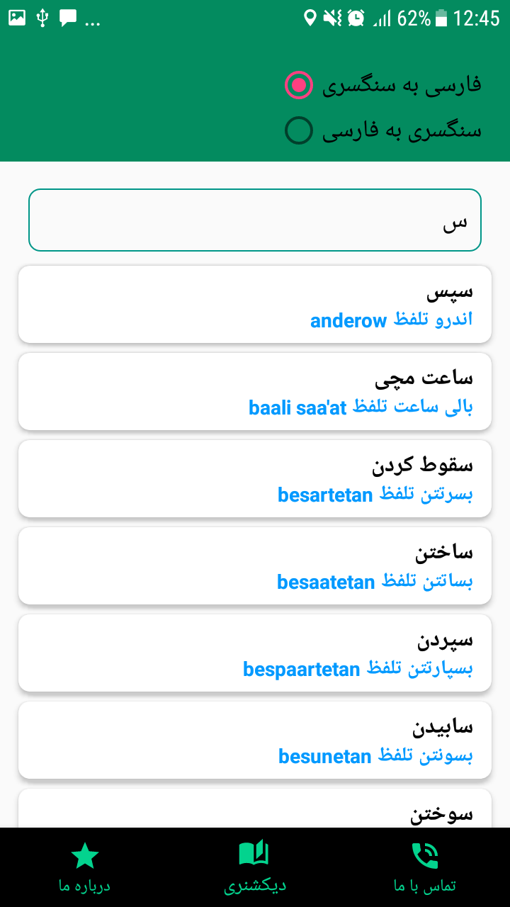 اسکرین شات 1 برنامه فرهنگ لغت سنگسری