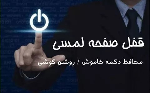 اسکرین شات 1 برنامه قفل صفحه لمسی