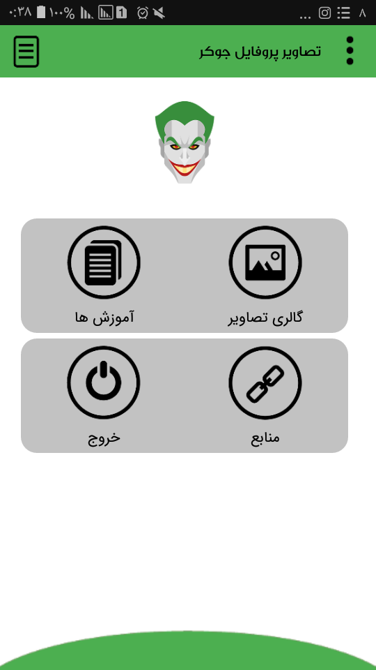 اسکرین شات 1 برنامه تصاویر پروفایل جوکر