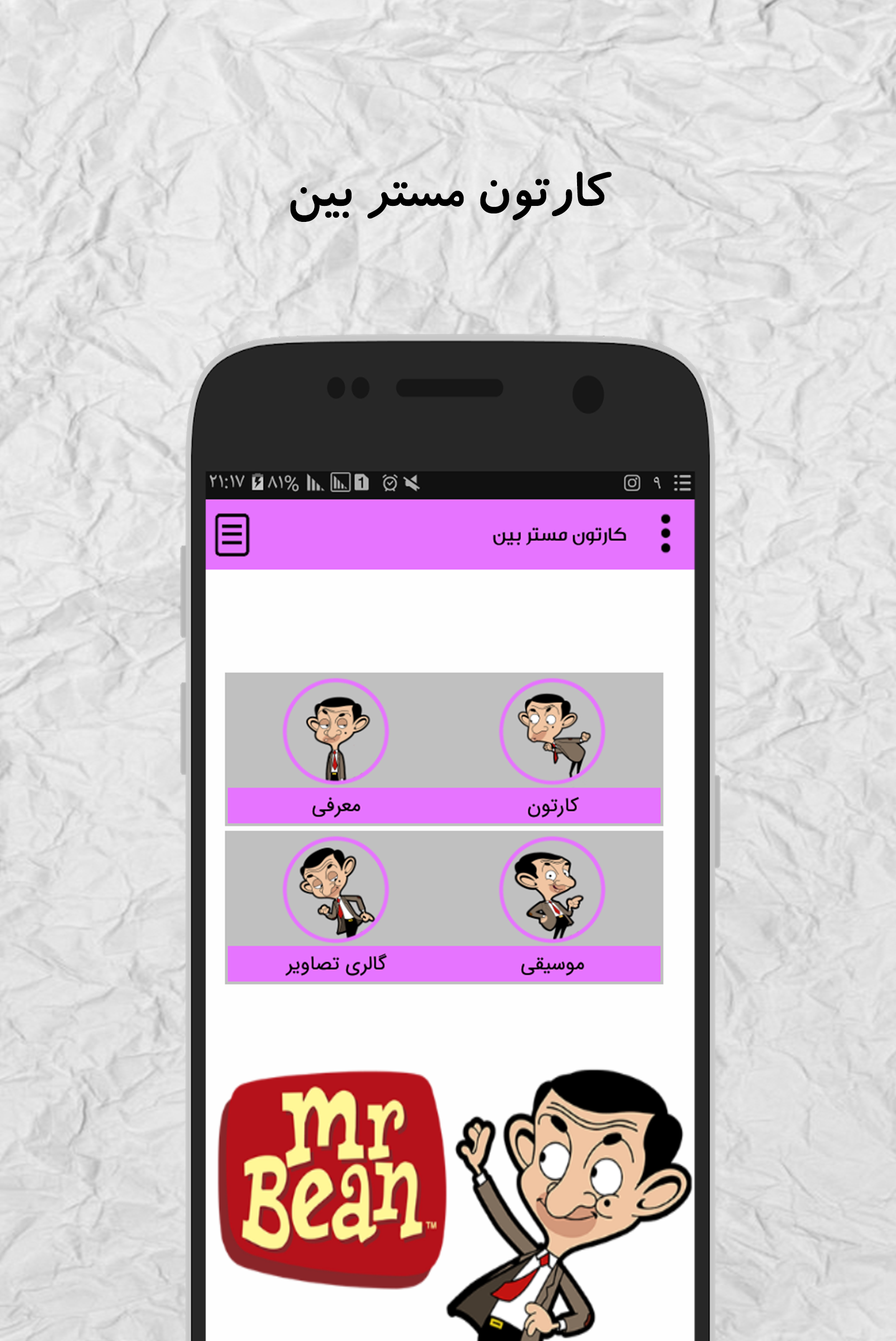 اسکرین شات 1 برنامه کارتون مستر بین (آفلاین)