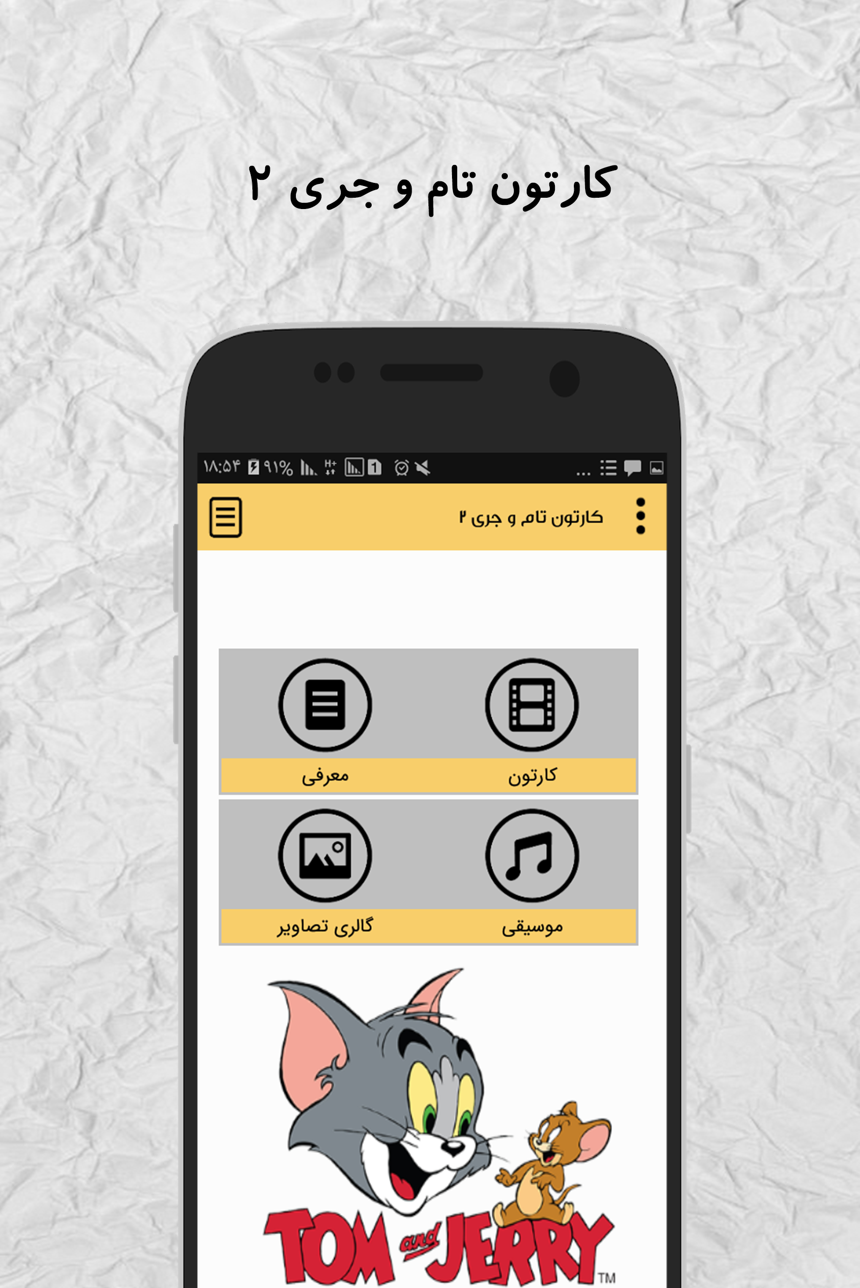 اسکرین شات 1 برنامه کارتون تام و جری 2 (آفلاین)