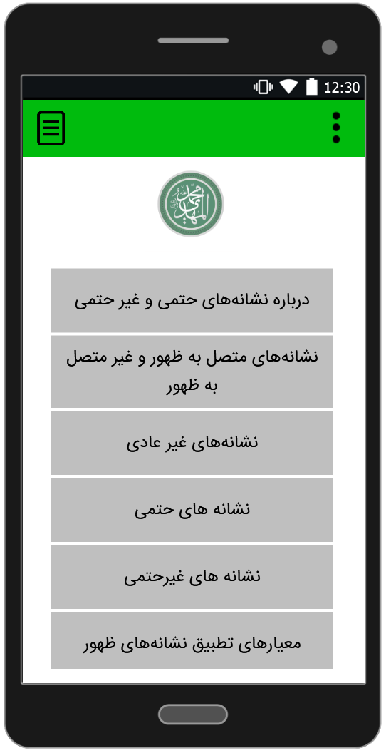 اسکرین شات 1 برنامه نشانه های ظهور امام زمان (عج)