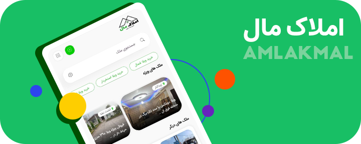اسکرین شات 1 برنامه املاک مال - خرید و فروش ملک در کشور