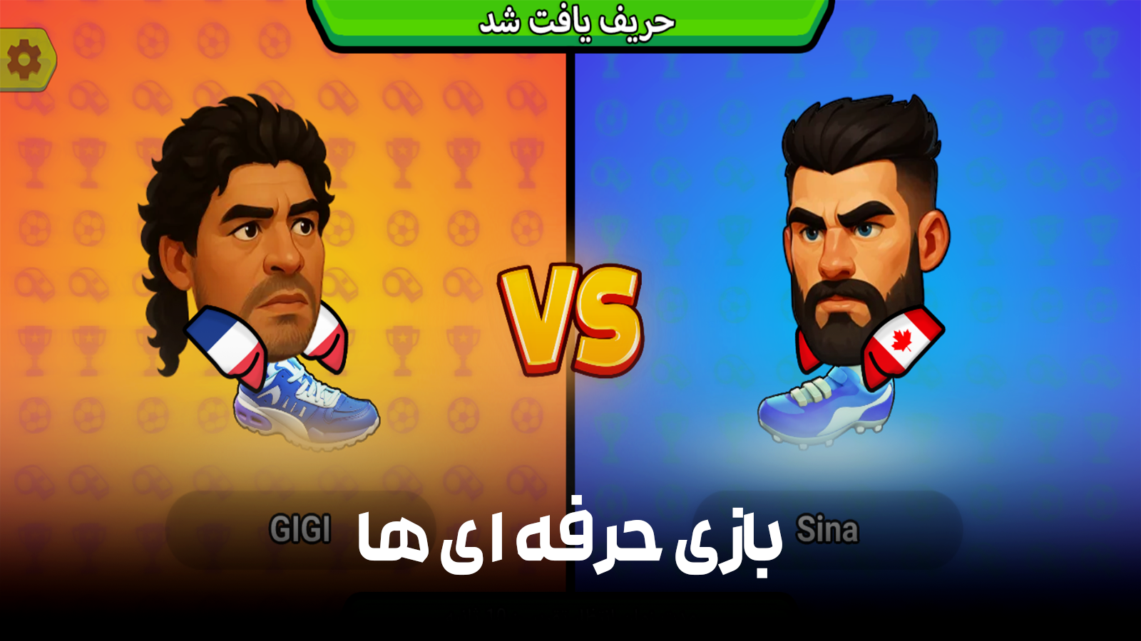 اسکرین شات 2 بازی ‏بازی فوتبال حرفه‌ای
