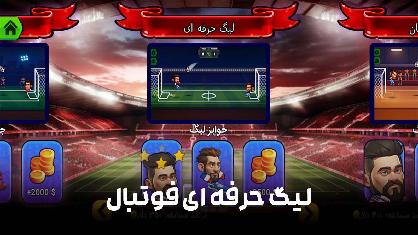 اسکرین شات 5 بازی ‏بازی فوتبال حرفه‌ای