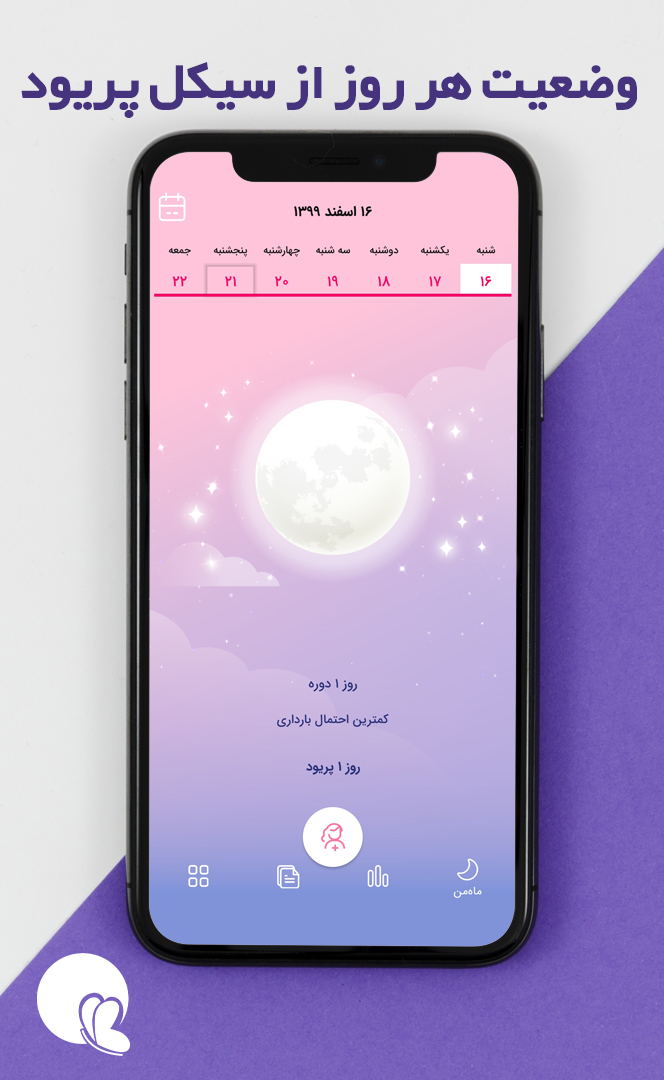 اسکرین شات 1 برنامه پرتو (تقویم هوشمند پریود و بارداری)