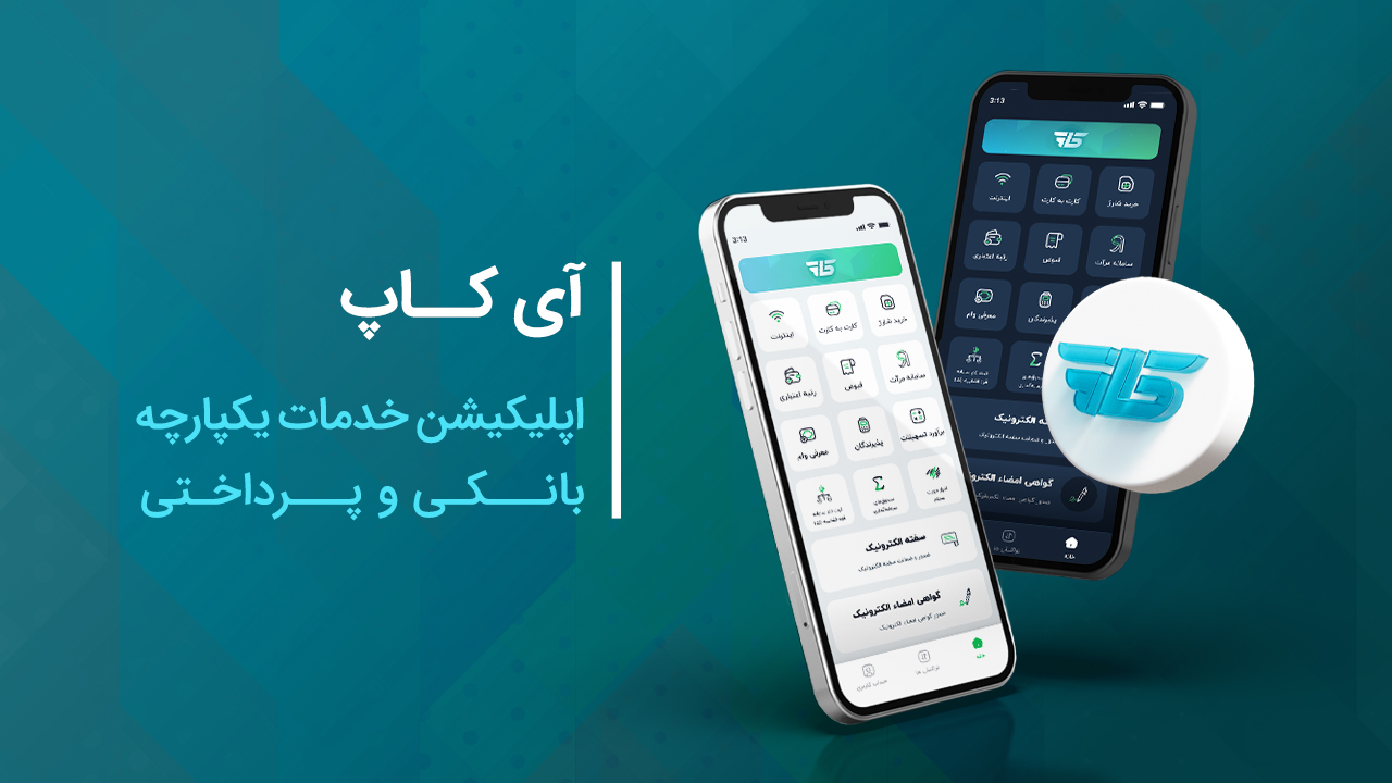اسکرین شات 1 برنامه ‏‏‏آی‌کاپ | راهکار هوشمند خدمات پرداخت