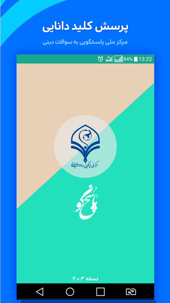 اسکرین شات برنامه پاسخگو 1
