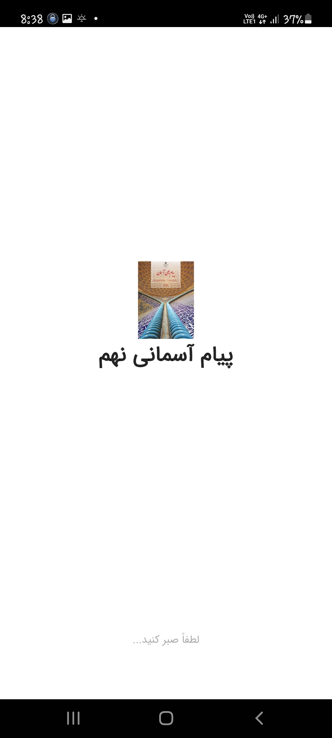 اسکرین شات 1 برنامه پیام آسمانی نهم