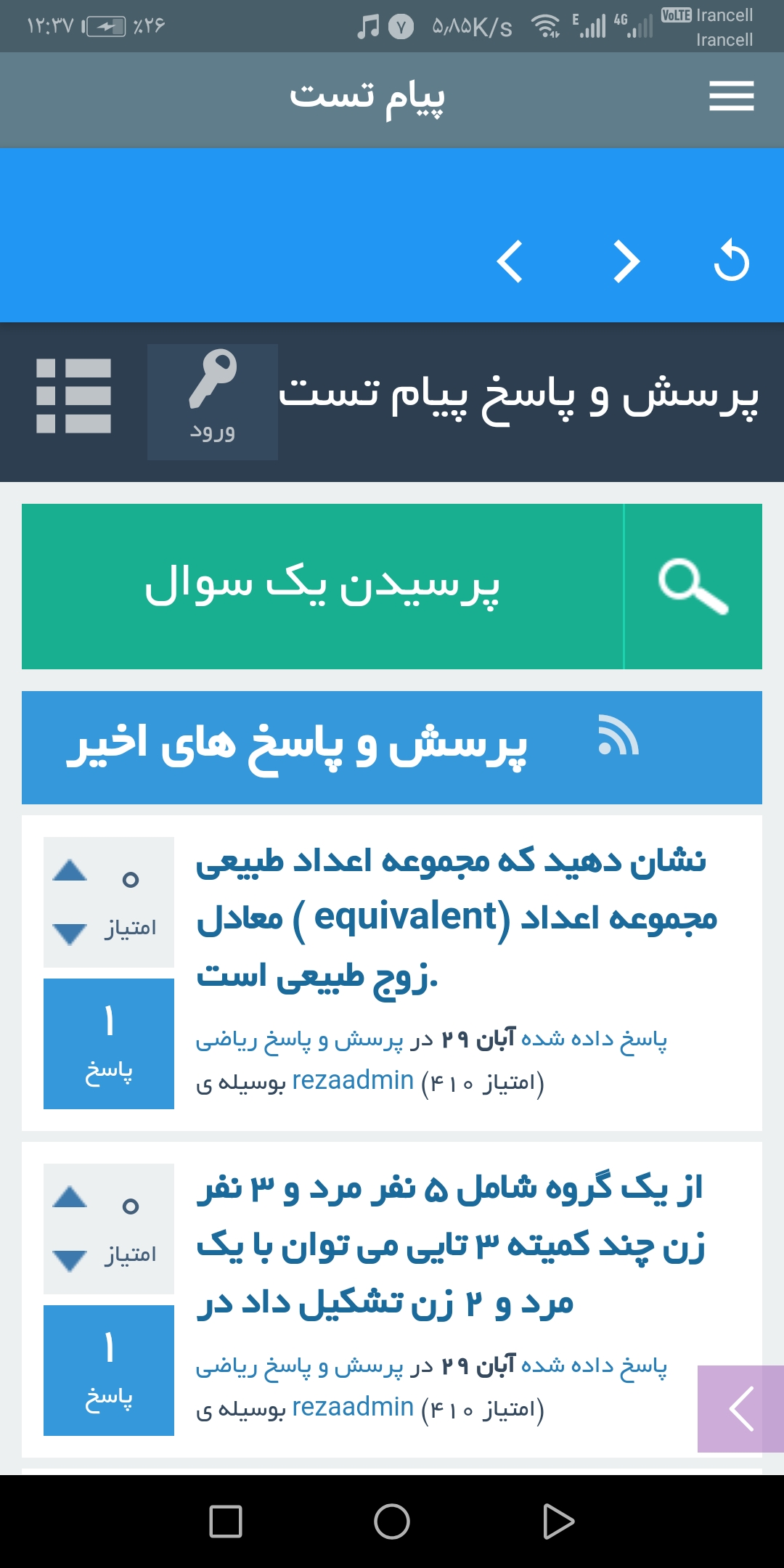 اسکرین شات 3 برنامه پیام تست(پرسش و پاسخ آنلاین خانواده برتر)