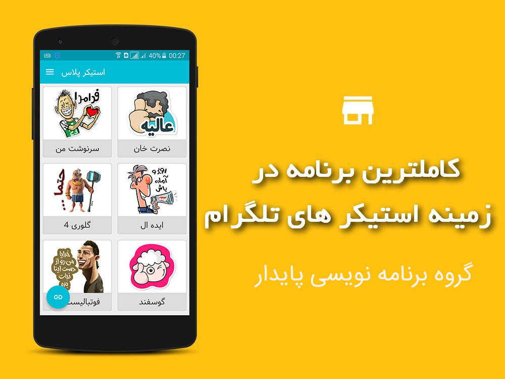 اسکرین شات 1 برنامه استیکر تلگرام