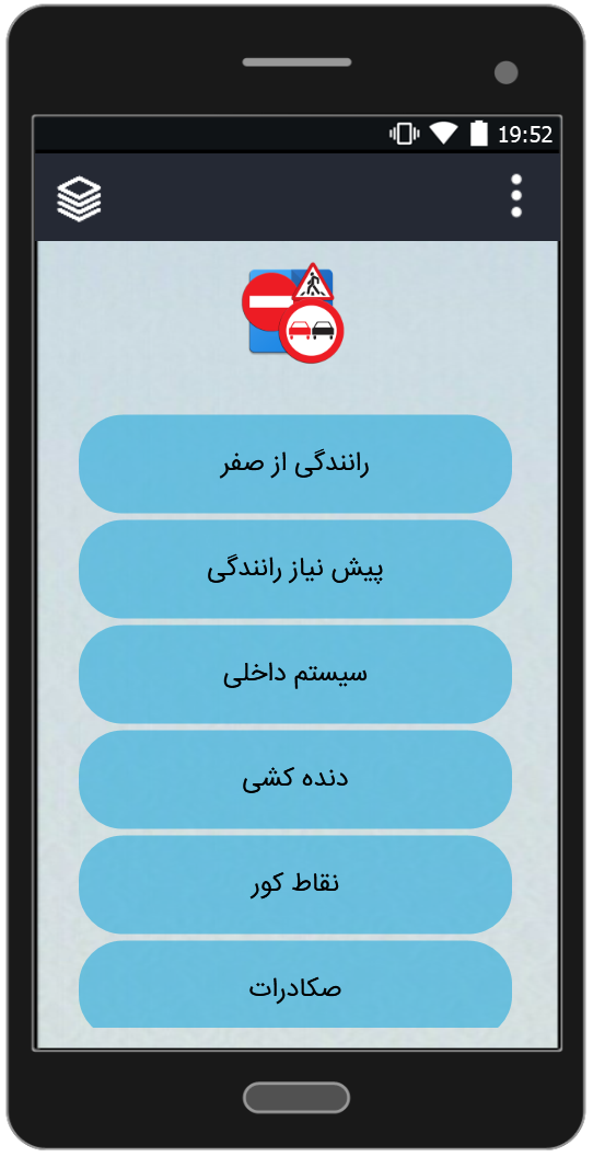 اسکرین شات 1 برنامه آموزش رانندگی | گواهینامه بگیر!