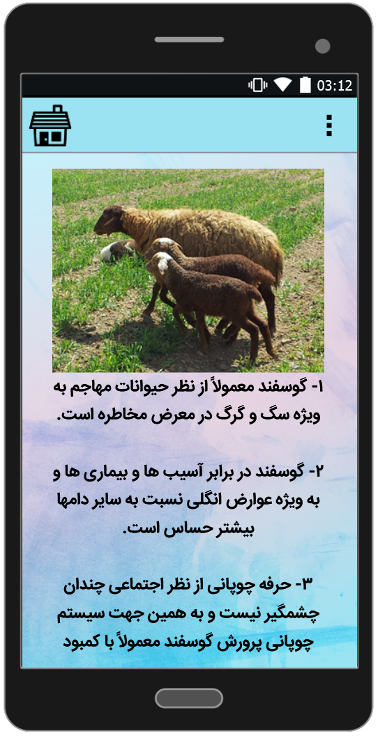 اسکرین شات 4 برنامه آموزش جامع پرورش گوسفند