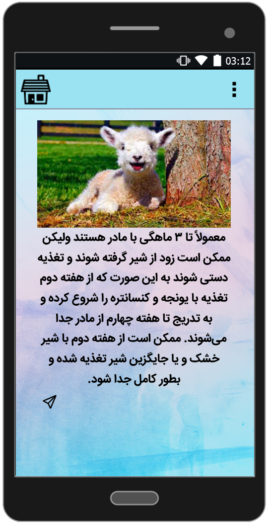اسکرین شات 3 برنامه آموزش جامع پرورش گوسفند