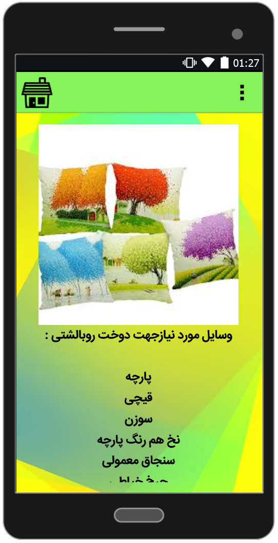 اسکرین شات 1 برنامه آموزش دوخت انواع رو بالشتی