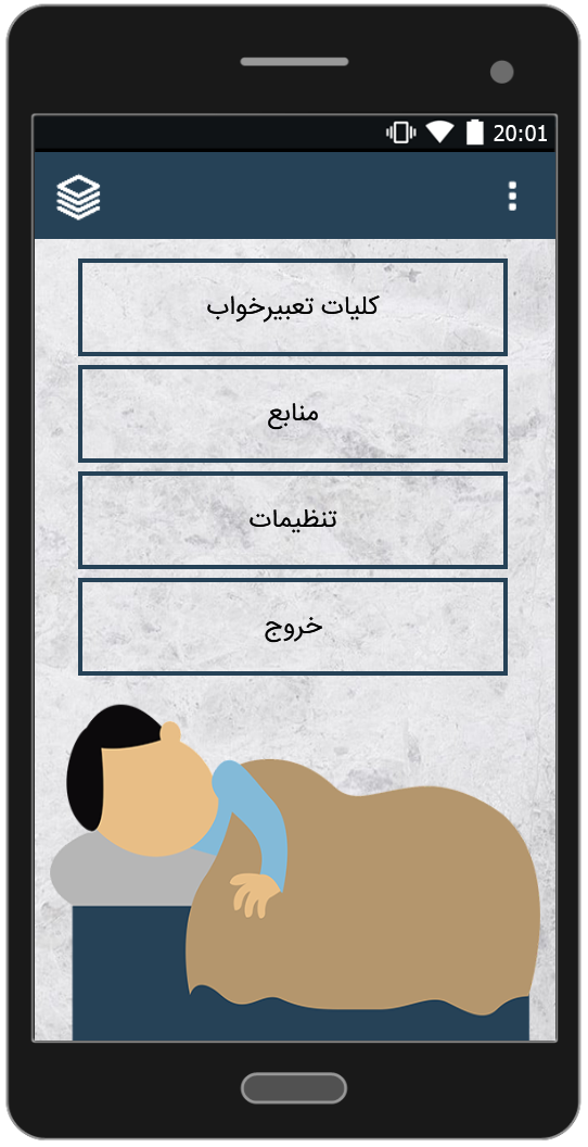 اسکرین شات 1 برنامه تعبیر خواب جامع
