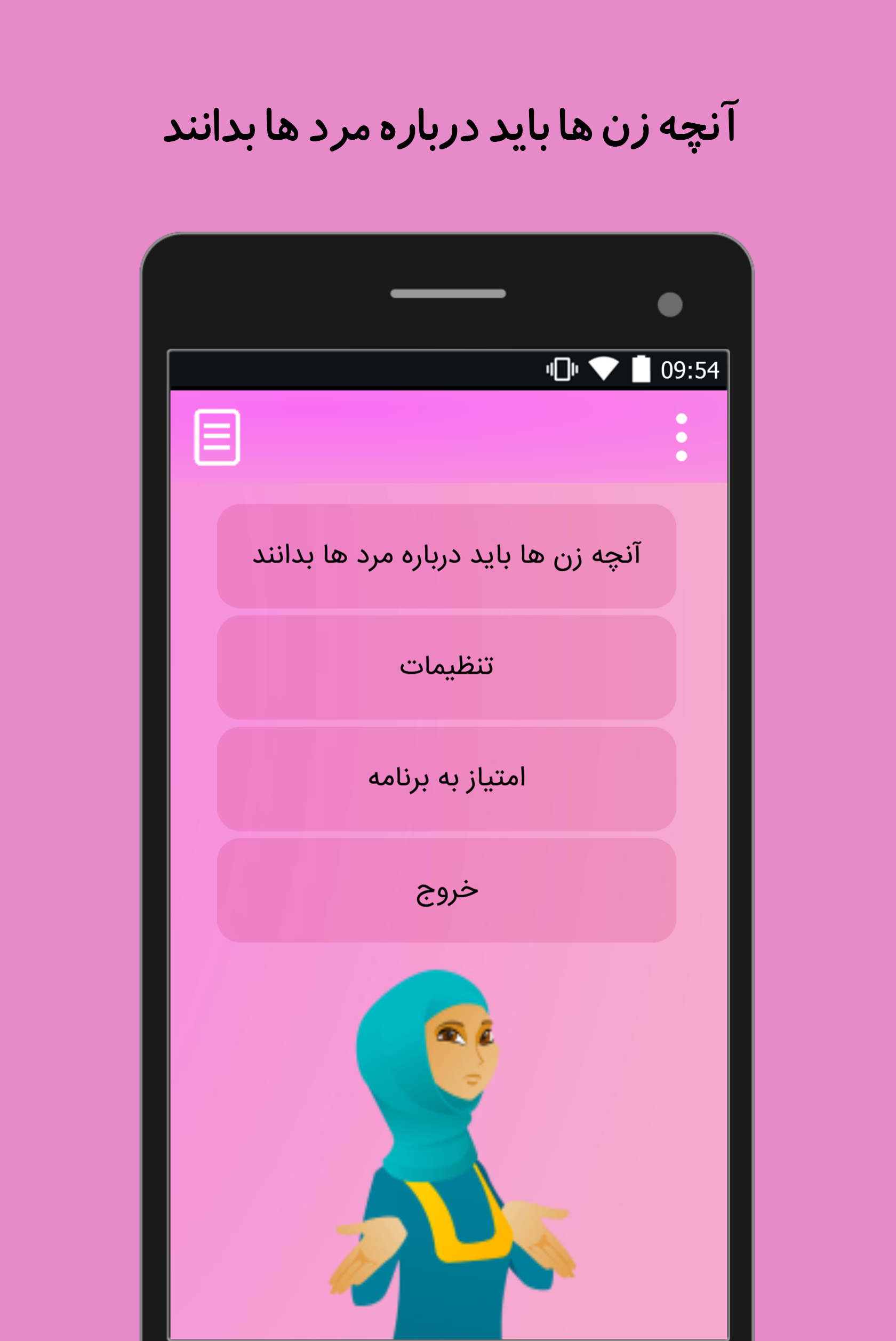 اسکرین شات 1 برنامه آنچه زن ها باید درباره مردها بدانند