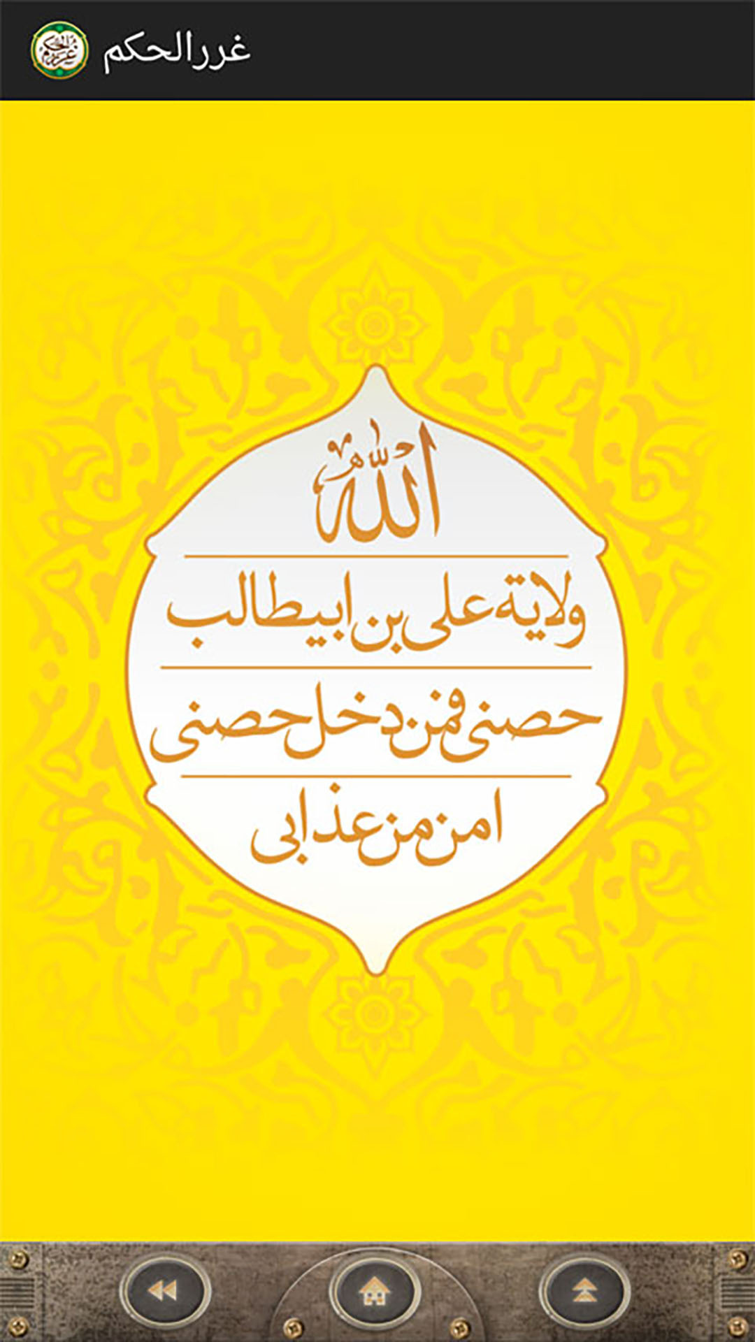 اسکرین شات 6 برنامه غررالحکم