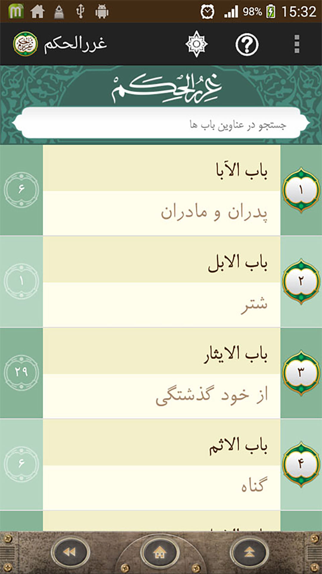 اسکرین شات 5 برنامه غررالحکم