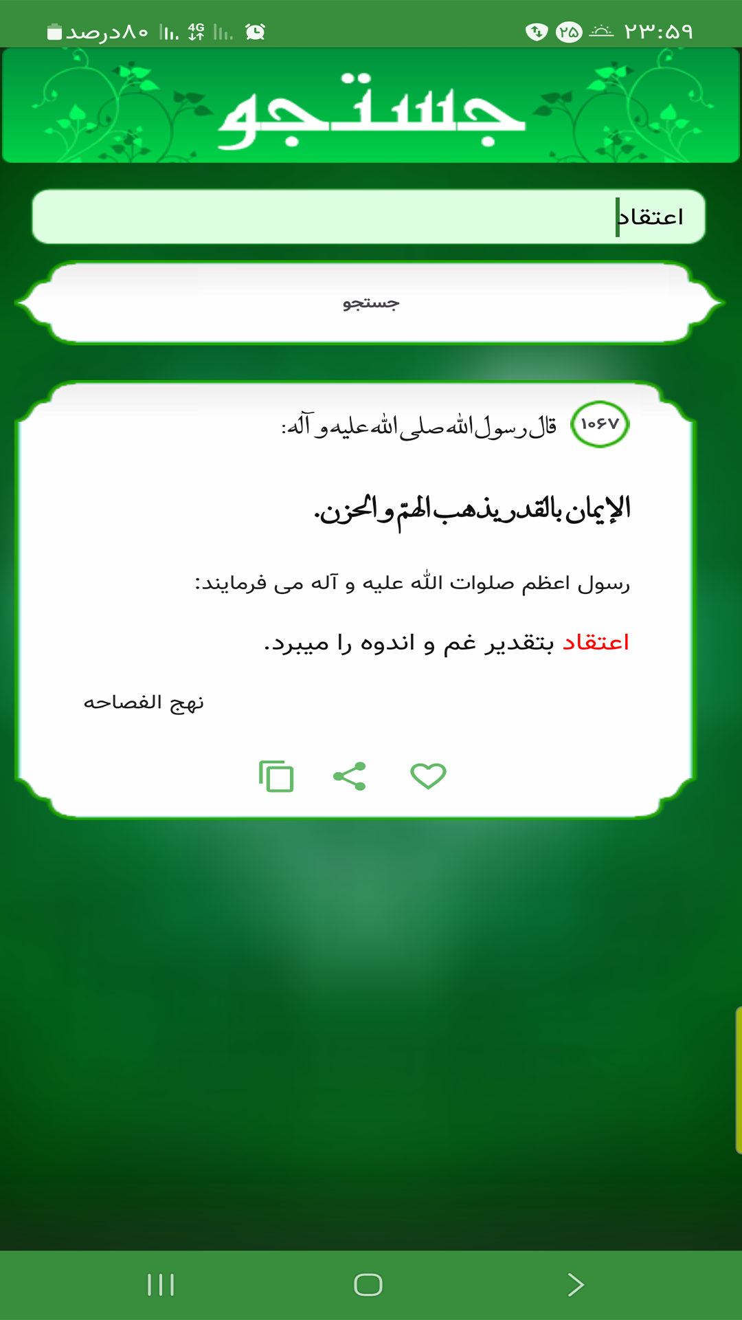 اسکرین شات 2 برنامه ‏نهج الفصاحه (3200 حدیث نبوی)