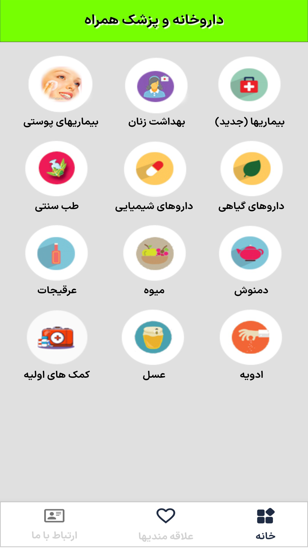 اسکرین شات 1 برنامه ‏داروخانه و پزشک همراه