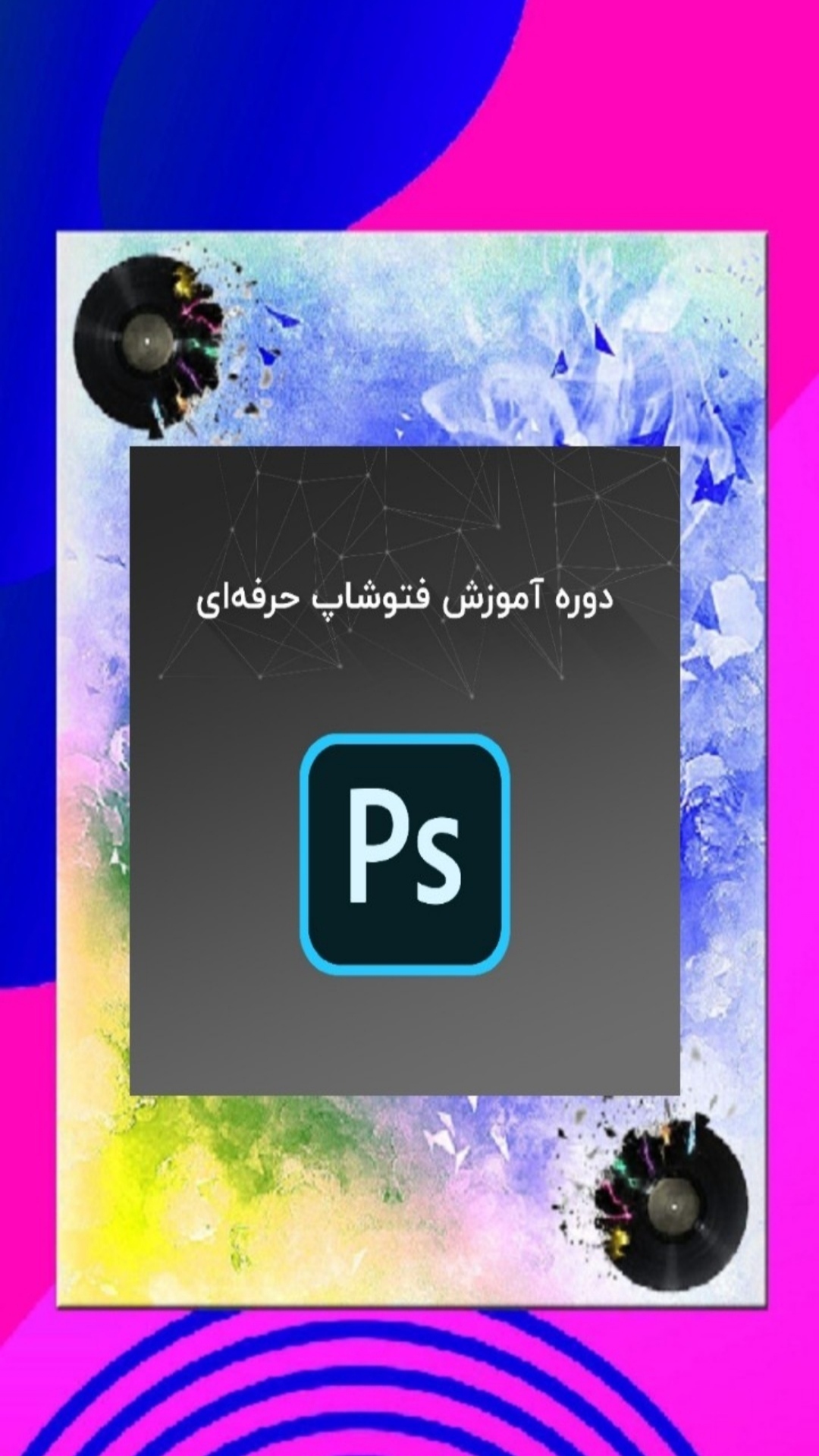 اسکرین شات 1 برنامه آموزش فتوشاپ حرفه ای (آتلیه)