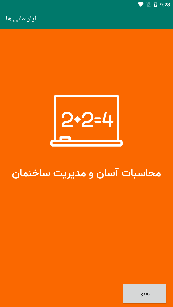 اسکرین شات 1 برنامه آپارتمانی ها - مدیریت ساختمان