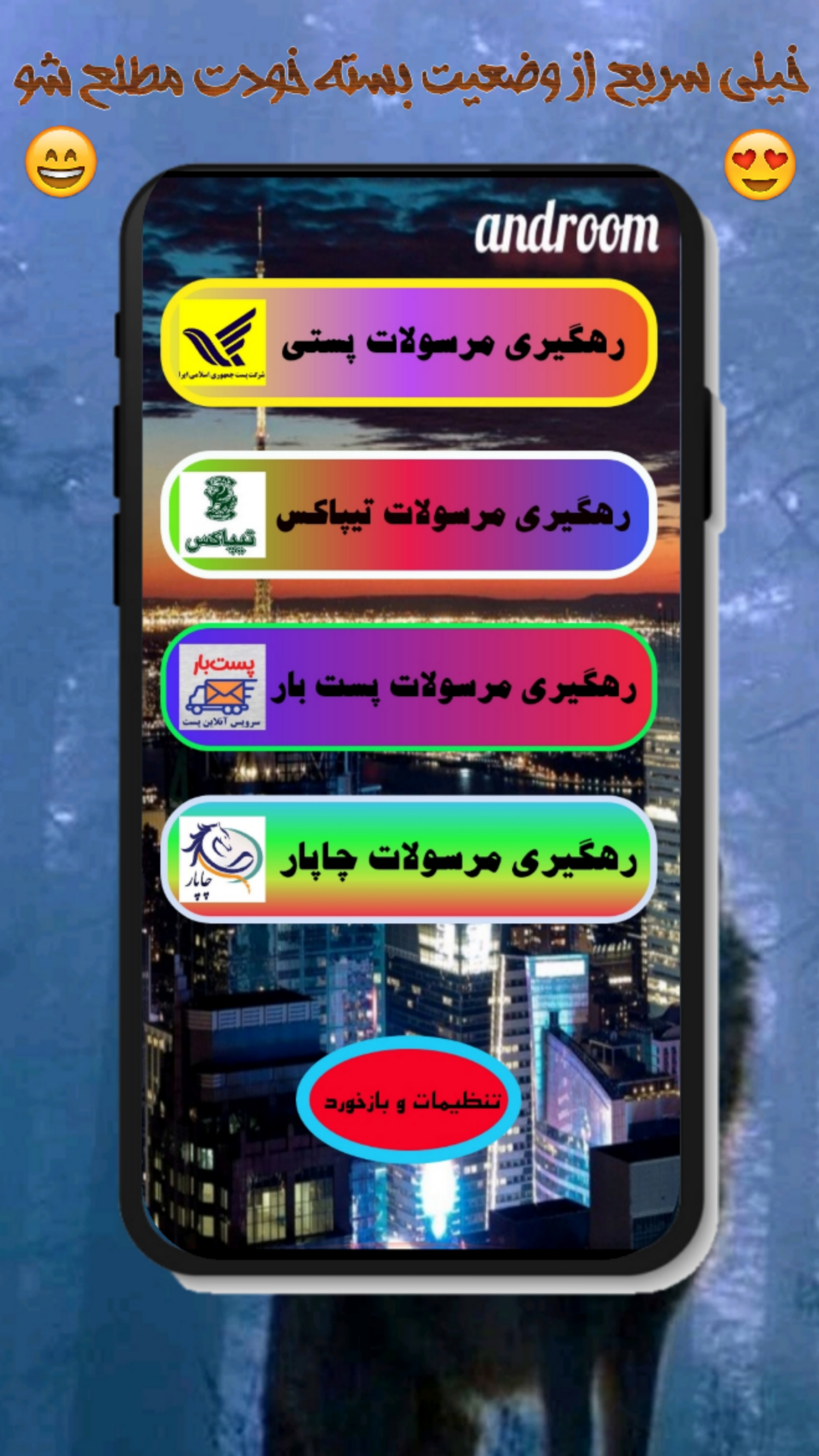 اسکرین شات 1 برنامه پیگیری مرسولات پستی