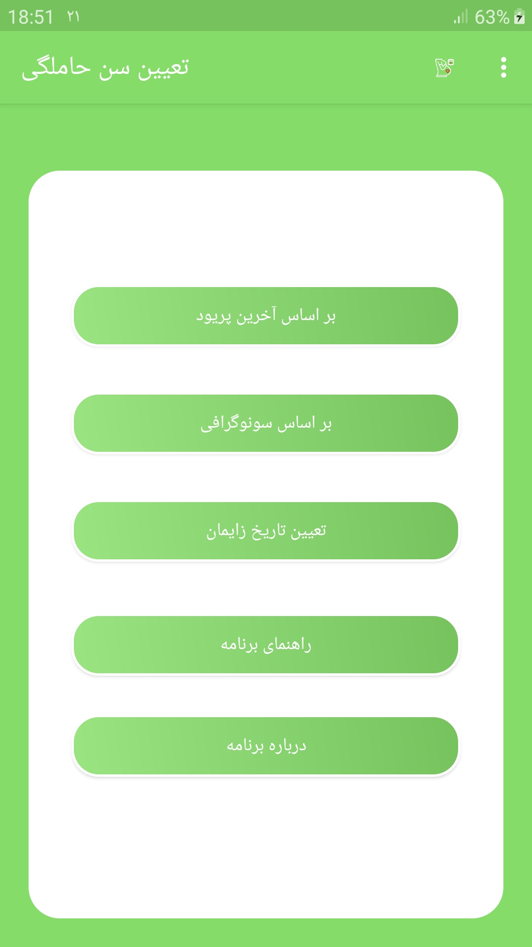 اسکرین شات 1 برنامه تعیین سن حاملگی