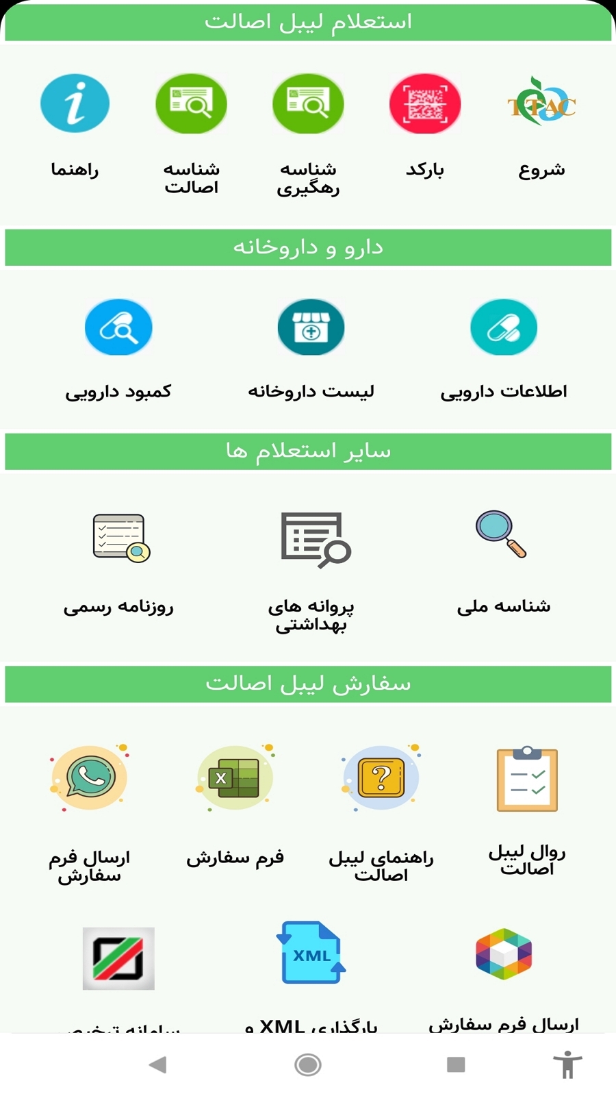 اسکرین شات برنامه TTAC - تیتک، استعلام لیبل اصالت کالا 1