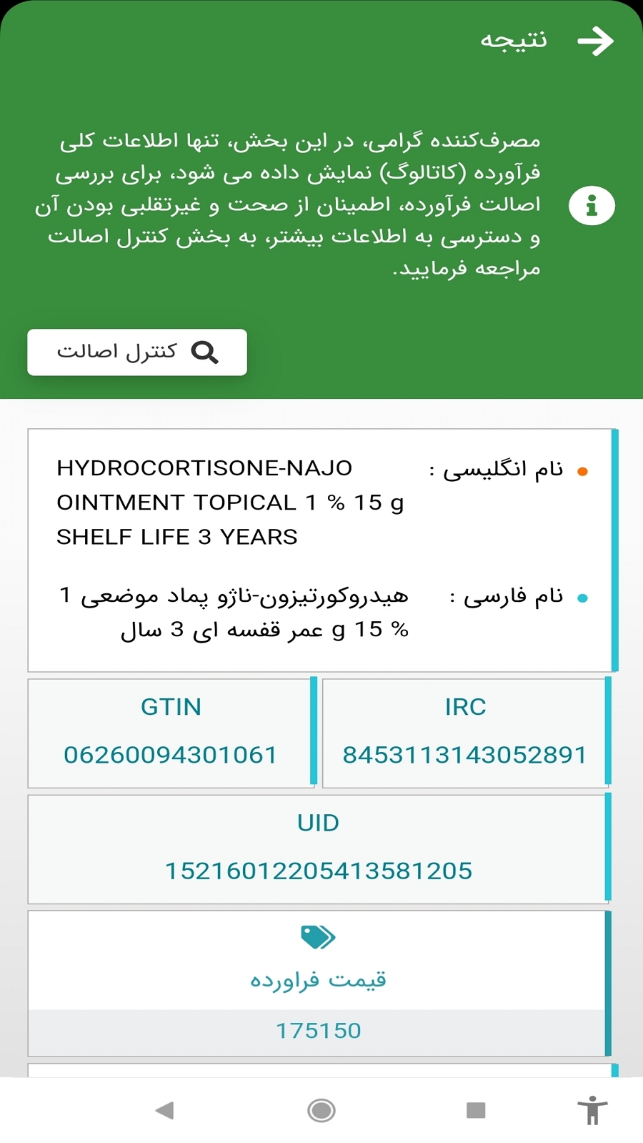 اسکرین شات برنامه TTAC - تیتک، استعلام لیبل اصالت کالا 5